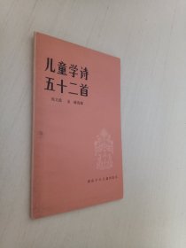 儿童学诗五十二首