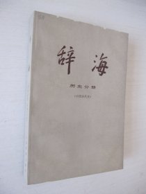 辞海 历史分册（中国古代史）