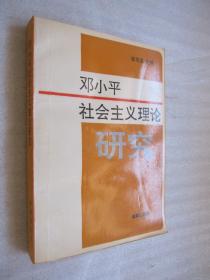 邓小平社会主义理论研究