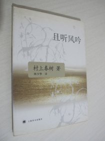 且听风吟  [日]村上春树  著