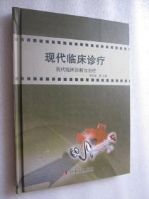 現(xiàn)代臨床診療 現(xiàn)代臨床診斷與治療