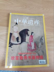 中华遗产 2004年10月号 故宫散佚书画特辑