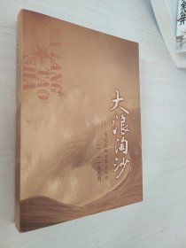 大浪淘沙——为纪念西安事变而作 高劲松签赠本