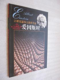 20世纪最伟大的科学家爱因斯坦：巨人档案