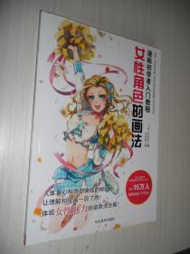 漫画初学者入门教程：女性角色的画法
