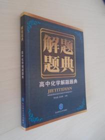 解题题典：高中数学解题题典、高中化学解题题典、高中物理解题题典 数理化3本 合售