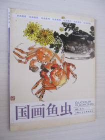 绘画教程:国画鱼虫