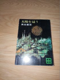 太陽を這う (講談社文庫)黒岩重吾 日文版