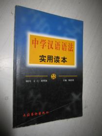 中学汉语语法实用读本