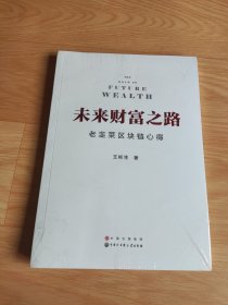 未来财富之路——老韭菜区块链心得