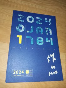 作品 杂志 2024年1月 总第784期