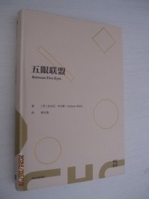 五眼联盟  精装