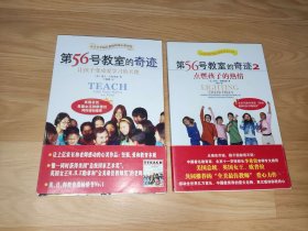 第56号教室的奇迹 1让孩子变成爱学习的天使、2点燃孩子的热情 两本合售