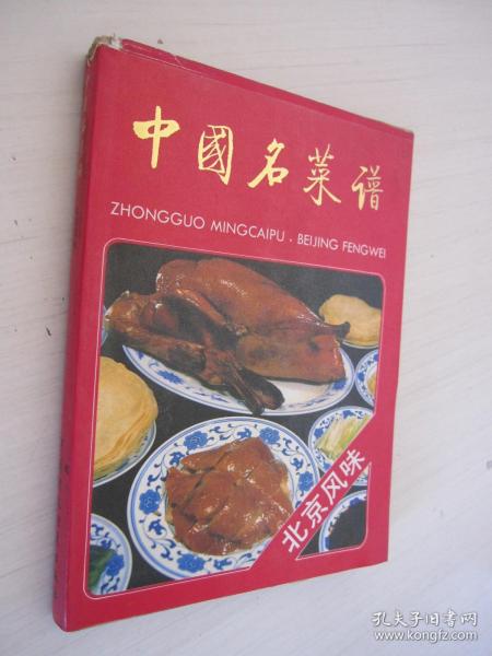 中国名菜谱:北京风味