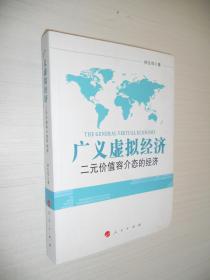 广义虚拟经济:二元价值容介态的经济 作者林左鸣签赠本