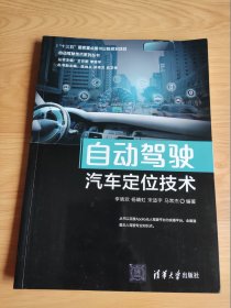 自动驾驶汽车定位技术（自动驾驶技术系列丛书）