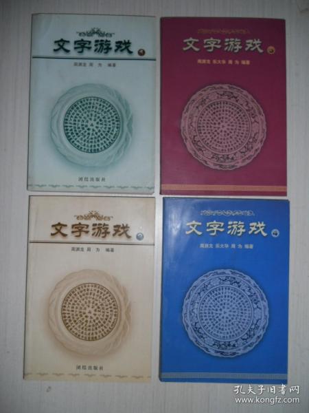 文字游戏（1,2,3,4）共四册