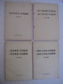 《国家与革命》介绍提要《国家与革命》名词解释+《反杜林论》介绍提要《反杜林论》名词解释+《法兰西内战》介绍提要《法兰西内战》名词解释+《共产党宣言》介绍提要（4本合售）