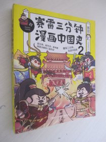 赛雷三分钟漫画中国史2