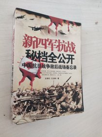 新四军抗战秘档全公开：中国抗日战争敌后战场备忘录