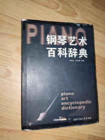 钢琴艺术百科辞典 精装