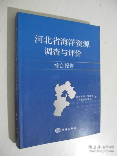 河北省海洋资源调查与评价综合报告