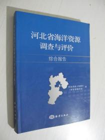 河北省海洋资源调查与评价综合报告