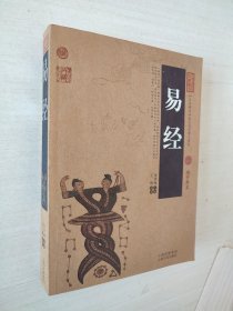 中国古典名著百部藏书：易经