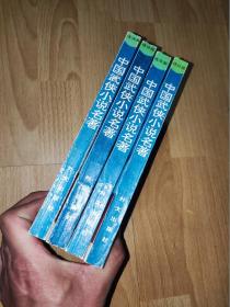 中国武侠小说名著 连环画 （全四册 1-4）【第一册】《飞狐外传》《书剑恩仇录》《笑傲江湖》《神雕侠侣》【第二册】《楚留香传奇（上）》《楚留香传奇（下）》《多情剑客无情剑》《萧十一郎》【第三册】《萍踪侠影》《七剑下天山》《白发魔女传》《云海玉弓缘》【第四册】《甘十九妹》《四大名捕》《玉剑香车》《东方第一剑》