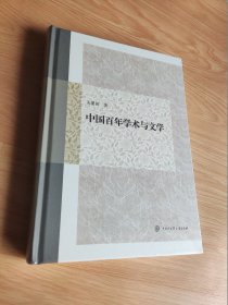 中国百年学术与文学