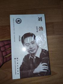 全国宣传文化系统 四个一批 人才作品文库 文艺界 刘劲作品专辑 DVD10张