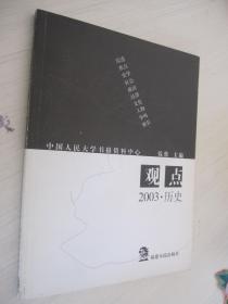 观点--2003·历史