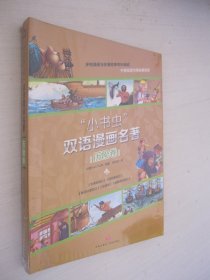 小书虫双语漫画名著历险卷糖果屋历险记、木偶奇遇记、格列佛游记、金银岛、鲁滨孙漂流记（全5册）