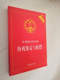 伤残鉴定与赔偿：实用版法规专辑（新6版）