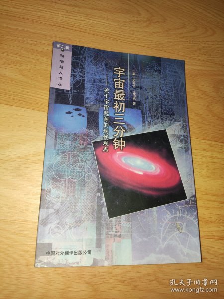 宇宙最初三分钟：关于宇宙起源的现代观点