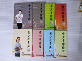青少年书法 少年版 2020年第2 3 4 5 8 9 10 12期（8本合售）