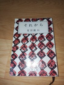 それから (新潮文庫) 后来的故事 夏目漱石著 日文版