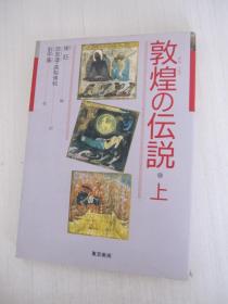 敦煌の伝說〈上〉日文版 敦煌的傳說 上冊(cè)