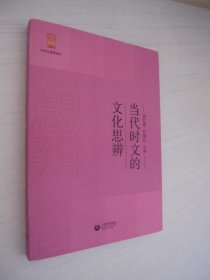 当代时文的文化思辨/中学生思辨读本