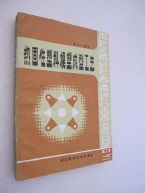 热固性塑料模塑成型工艺