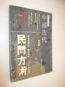 中国古代民间方术