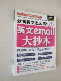 这句英文怎么写？ 英文email大抄本（附光盘）