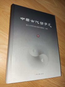 中国古代哲学史 下册 精装