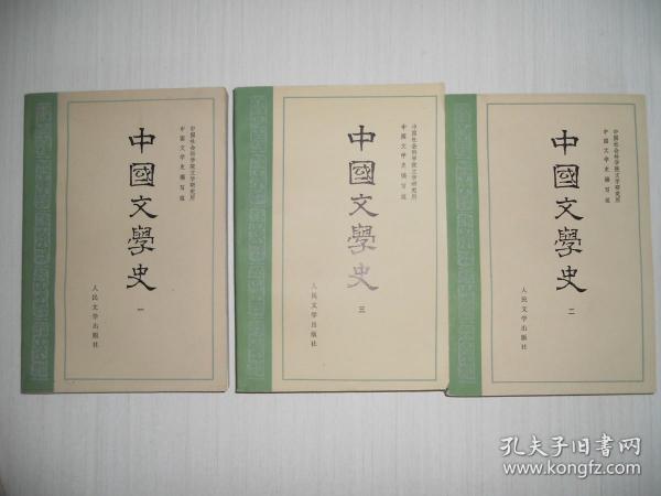 中国文学史 （1、2、3）三本