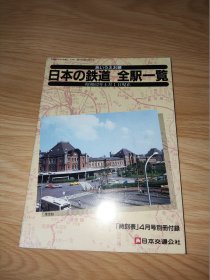 日本の铁道 全驿一览（时刻表）日文版