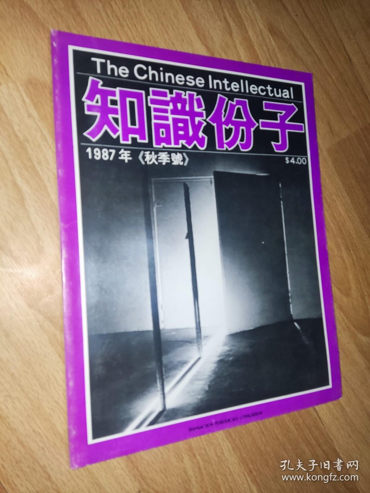 知识分子 杂志 1987年秋季号 第四卷 第一期 现货