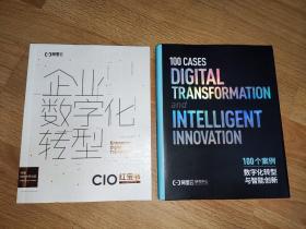 阿里云企业数字化转型CIO红宝书、100个案例数字化转型与智能创新 2本合售