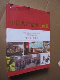 中国共产党历史画典 2014年修订版 2023年印