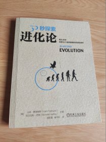 30秒探索：进化论