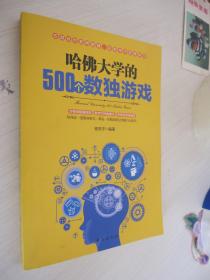 哈佛大学的500个数独游戏